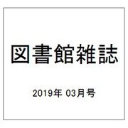 図書館雑誌 2019年 03月号 [雑誌]