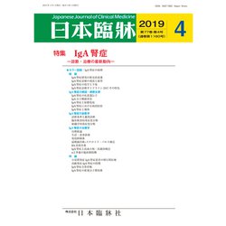 日本臨牀 2019年 04月号 [雑誌]