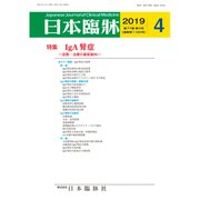 日本臨牀 2019年 04月号 [雑誌]