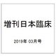 増刊日本臨床 2019年 03月号 [雑誌]