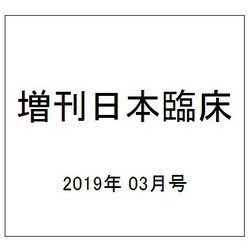 増刊日本臨床 2019年 03月号 [雑誌]