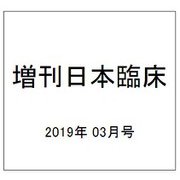 増刊日本臨床 2019年 03月号 [雑誌]