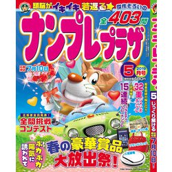 ナンプレプラザ 2019年 05月号 [雑誌]