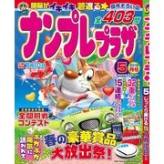ナンプレプラザ 2019年 05月号 [雑誌]