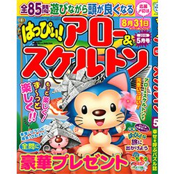 はっぴぃ ! アロー & スケルトン 2019年 05月号 [雑誌]