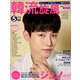 韓流旋風 2019年 05月号 [雑誌]