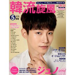 韓流旋風 2019年 05月号 [雑誌]