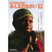 みんなのねがい 2019年 04月号 [雑誌]
