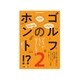 ゴルフのホント 増刊旅行読売 2019年 03月号 [雑誌]