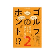ゴルフのホント 増刊旅行読売 2019年 03月号 [雑誌]