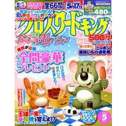 クロスワードキング 2019年 05月号 [雑誌]