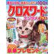 クロスワードエンタメプラス 2019年 05月号 [雑誌]
