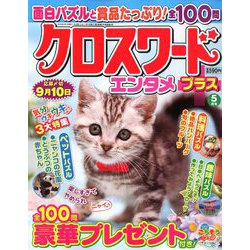 クロスワードエンタメプラス 2019年 05月号 [雑誌]