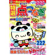 特選点つなぎ 2019年 05月号 [雑誌]