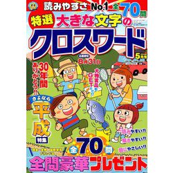 特選大きな文字のクロスワード 2019年 05月号 [雑誌]