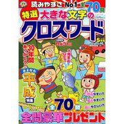 特選大きな文字のクロスワード 2019年 05月号 [雑誌]
