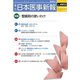 日本医事新報 2019年 3/30号 [雑誌]