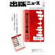 出版ニュース 2019年 03月号 [雑誌]