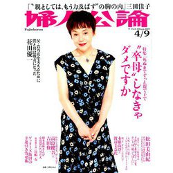 婦人公論 2019年 4/9号 [雑誌]