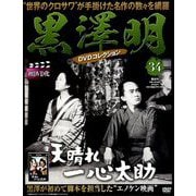 黒澤明DVDコレクション 2019年 5/5号 [雑誌]