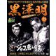黒澤明DVDコレクション 2019年 4/21号 [雑誌]