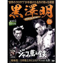 黒澤明DVDコレクション 2019年 4/21号 [雑誌]