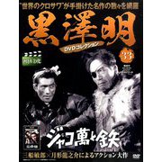 黒澤明DVDコレクション 2019年 4/21号 [雑誌]