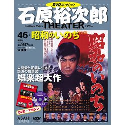 石原裕次郎シアターDVDコレクション 2019年 4/14号 [雑誌]