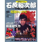 石原裕次郎シアターDVDコレクション 2019年 4/14号 [雑誌]