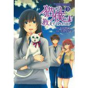 猫が僕に教えてくれたコト　（３） [コミック]