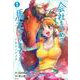 会社をやめて馬主やります！　アキコノユメヲ　１ [コミック]