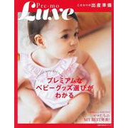 Ｐｒｅ－ｍｏ　Ｌｕｘｅ　こだわりの出産準備 [ムックその他]
