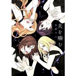 夫を噛（か）む<１>(ビッグ コミックス) [コミック]
