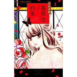 薔薇色ノ約束<５>(フラワーコミックス) [コミック]