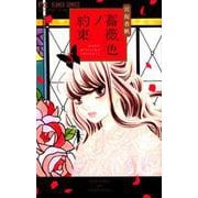 薔薇色ノ約束<５>(フラワーコミックス) [コミック]