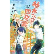柚木さんちの四兄弟。<２>(フラワーコミックス) [コミック]