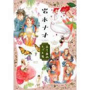 岩本ナオ 古今東西しごと集(フラワーコミックス) [コミック]