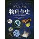 ビジュアル 物理全史―ビッグバンから量子的復活まで [単行本]
