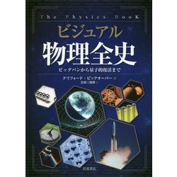 ヨドバシ.com - ビジュアル 物理全史―ビッグバンから量子的復活まで