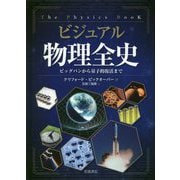 ビジュアル 物理全史―ビッグバンから量子的復活まで [単行本]