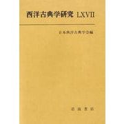 西洋古典学研究〈67〉 [全集叢書]