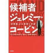 候補者ジェレミー・コービン―「反貧困」から首相への道 [単行本]