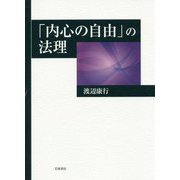「内心の自由」の法理 [単行本]