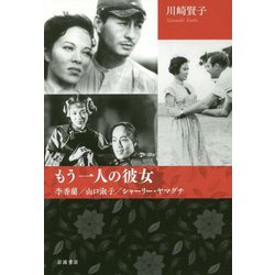 ヨドバシ Com もう一人の彼女 李香蘭 山口淑子 シャーリー ヤマグチ 単行本 通販 全品無料配達