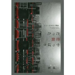 やっぱり悲劇だった―「わからない」演劇へのオマージュ [単行本]