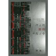 やっぱり悲劇だった―「わからない」演劇へのオマージュ [単行本]