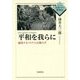 平和を我らに(Give peace a chance)―越境するベトナム反戦の声(シリーズ日本の中の世界史) [全集叢書]