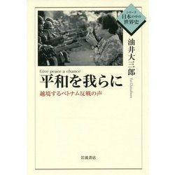 平和を我らに(Give peace a chance)―越境するベトナム反戦の声(シリーズ日本の中の世界史) [全集叢書]