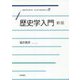 歴史学入門 新版 (岩波テキストブックス) [全集叢書]