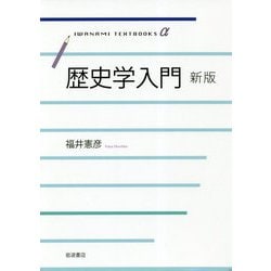 歴史学入門 新版 (岩波テキストブックス) [全集叢書]
